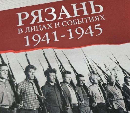 В Рязани прошла презентация книги «Рязань в лицах и событиях. 1941-1945»